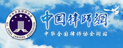 全国律师协会