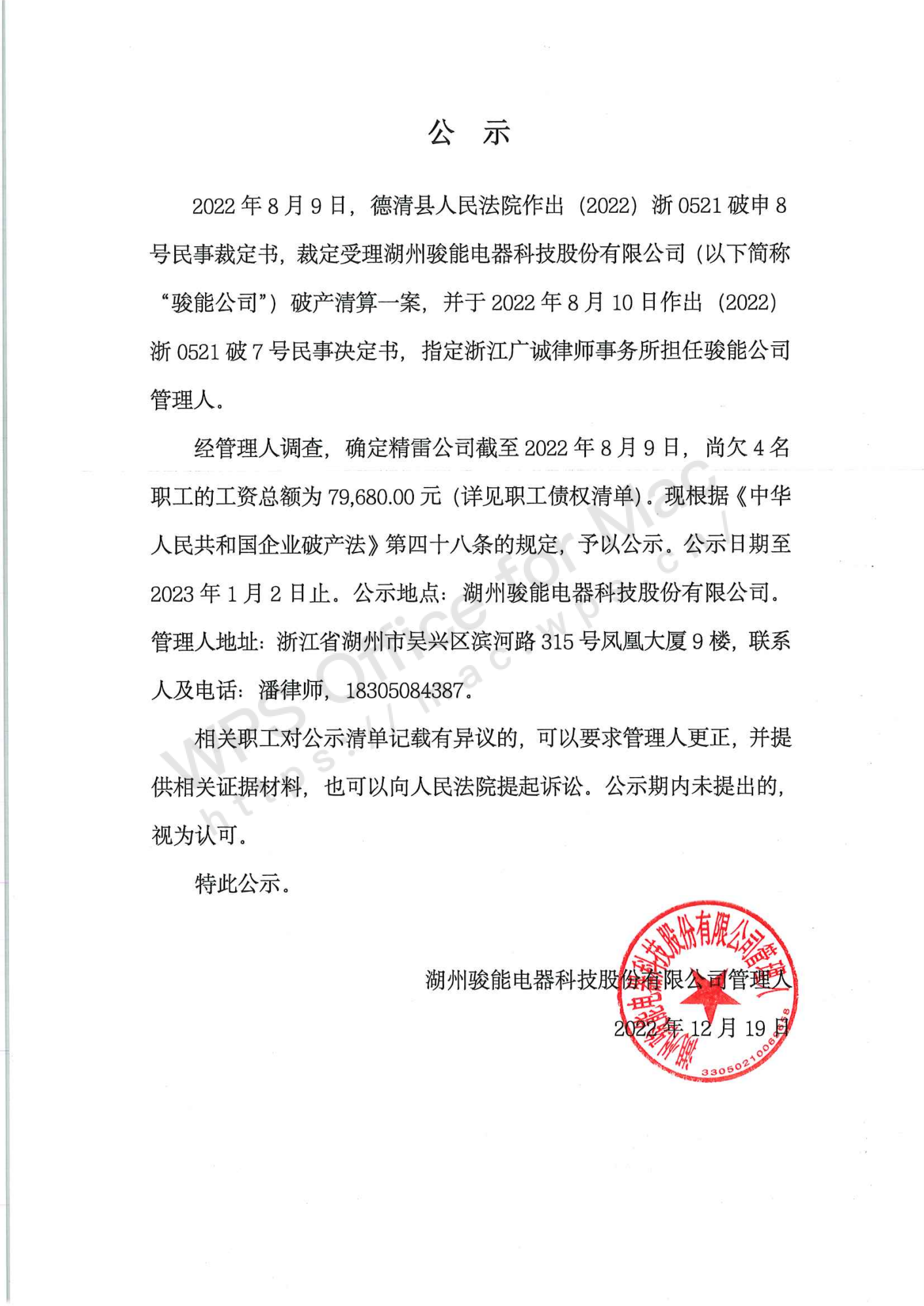 湖州骏能电器科技股份有限公司职工债权公示(1)_00.png
