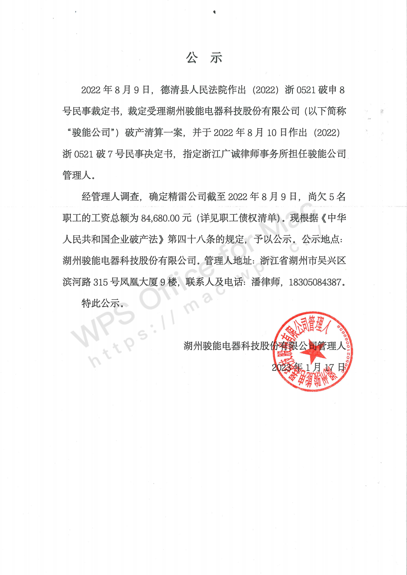 湖州骏能电器科技股份有限公司职工债权公示（第二次）_00.png